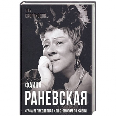 Мемуары, биографии, книга Фаина Раневская. Фуфа Великолепная, или с юмором по жизни