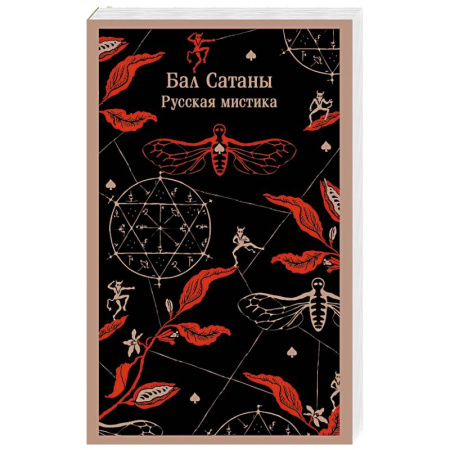 Классика, современная литература, книга Бал Сатаны. Русская мистика