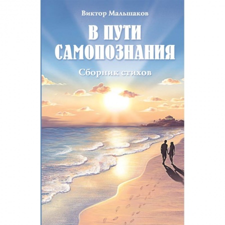 Классика, современная литература, книга В пути самопознания. Сборник стихов