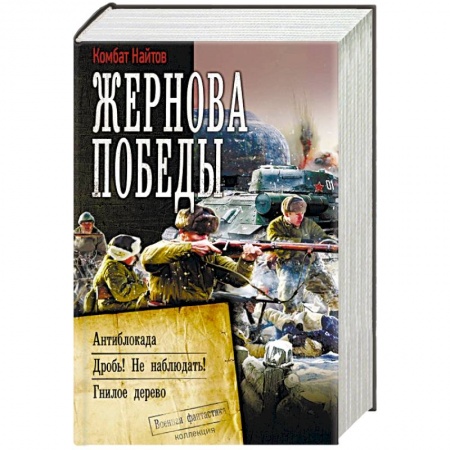 Фантастика, фэнтези, книга Жернова Победы