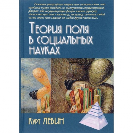 Книги, книга Теория поля в социальных науках