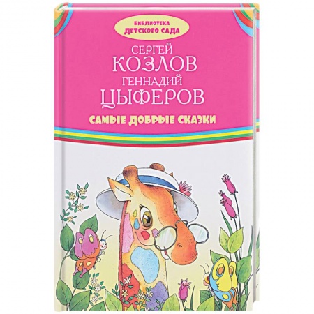 Сказки, книга Самые добрые сказки
