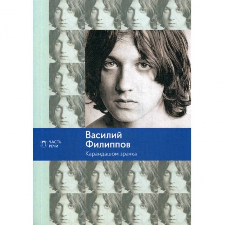 Классика, современная литература, книга Карандашом зрачка