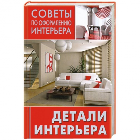 Книги, книга Детали интерьера
