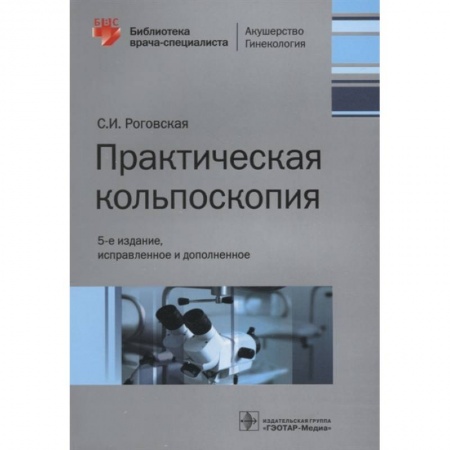 Специальная медицина, книга Практическая кольпоскопия