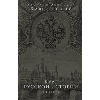 Курс русской истории. Юбилейное издание в 2 книгах Курс русской истории. Юбилейное издание в 2 книгах