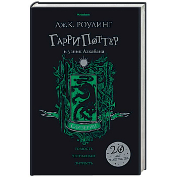 Гарри Поттер и узник Азкабана. Слизерин Гарри Поттер и узник Азкабана. Слизерин