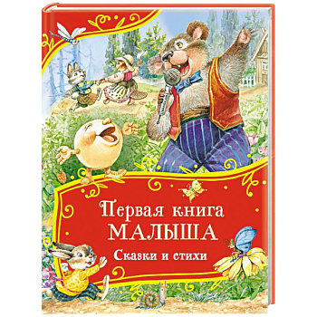 Первая книга малыша. Сказки и стихи Первая книга малыша. Сказки и стихи