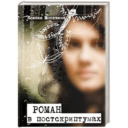 Книги, книга Роман в постскриптумах