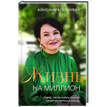 Общественные и гуманитарные науки, книга Жизнь на миллион