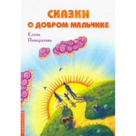 Сказки, книга Сказки о добром мальчике