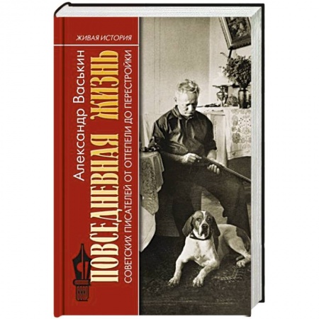 Общественные и гуманитарные науки, книга Повседневная жизнь советских писателей от оттепели до перестройки