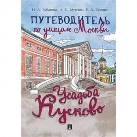 Москва и Подмосковье. Путеводители, карты, книга Путеводитель по улицам Москвы. Усадьба Кусково
