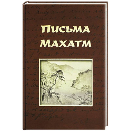 Эзотерические учения, книга Письма Махатм