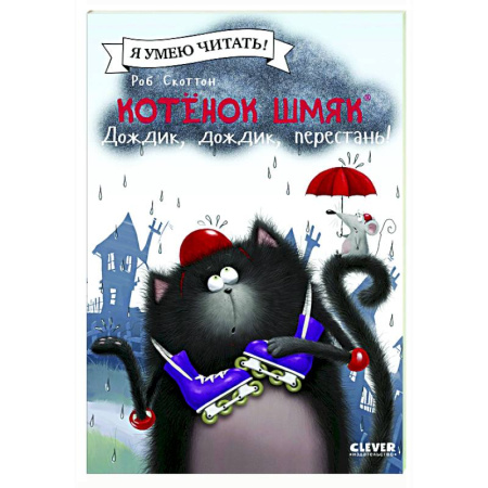 Проза для детей, книга Котенок Шмяк. Дождик, дождик, перестань!