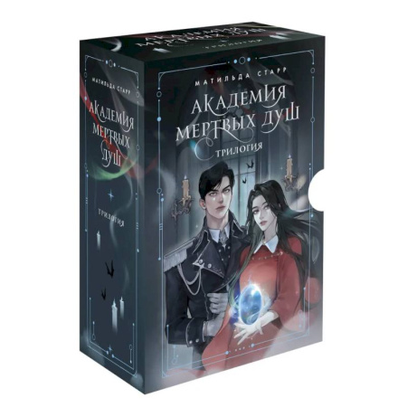 Фантастика, фэнтези, книга Академия мертвых душ. Трилогия в подарочном коробе (комплект)