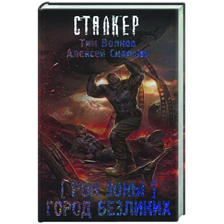 Книги, книга Рок Зоны. Город Безликих