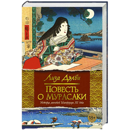 Историческая художественная проза, книга Повесть о Мурасаки