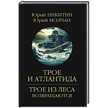 Фантастика, фэнтези, книга Трое и Атлантида