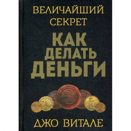 Деловая литература. Право. Психология, книга Величайший секрет как делать деньги