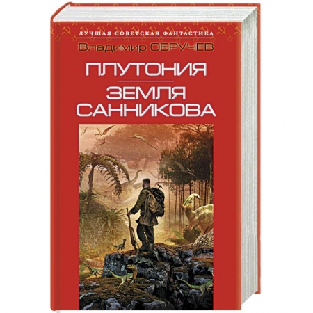 Книги, книга Плутония. Земля Санникова