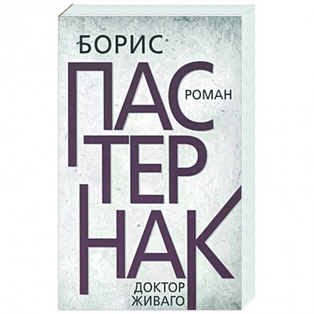 Классика, современная литература, книга Доктор Живаго