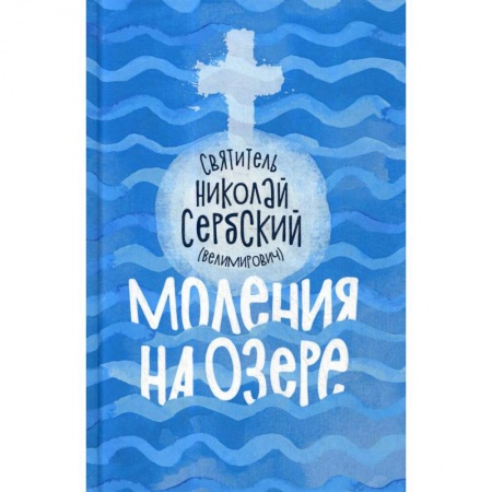 Православие, книга Моления на озере