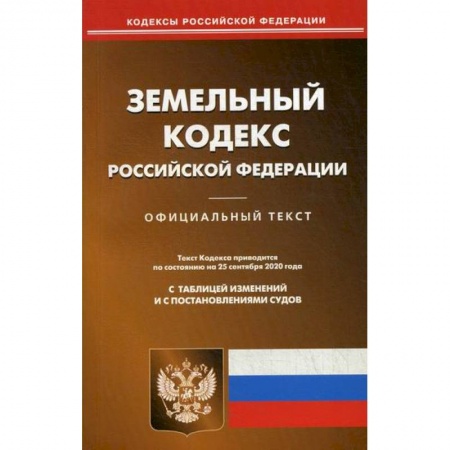 Общественные и гуманитарные науки, книга Земельный кодекс Российской Федерации