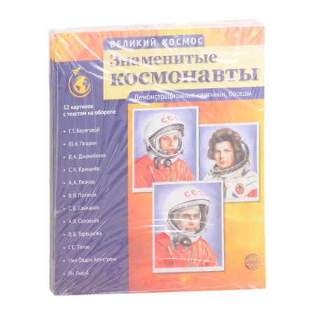 Познавательная литература, книга Великий космос: 3 комплекта демонстрационных материалов по 12 картинок (с текстом на обороте)