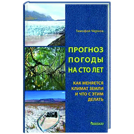 Естественные науки, книга Прогноз погоды на сто лет. Как меняется климат земли и что с этим делать