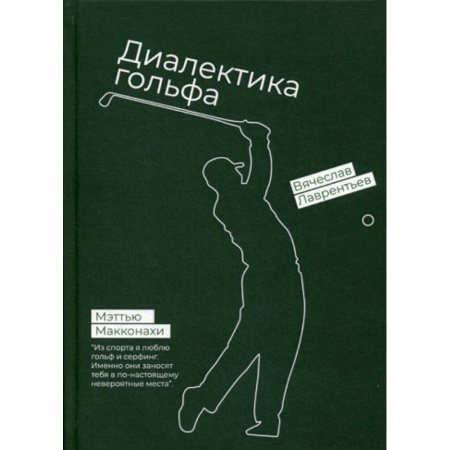 Спорт. Фитнес, книга Гольф. Диалектика игры