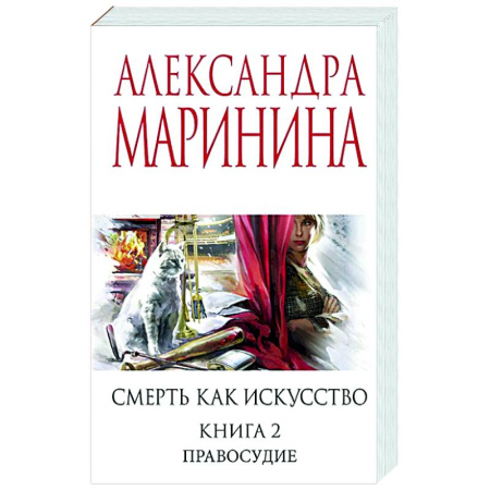 Детективы, триллеры, книга Смерть как искусство. Книга вторая: Правосудие