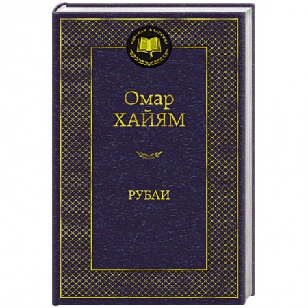 Классика, современная литература, книга Рубаи