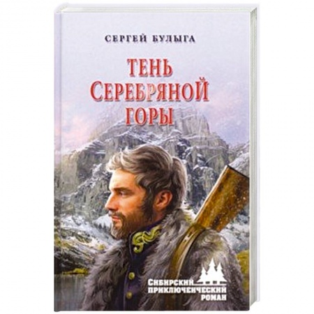 Приключения, книга Тень Серебряной горы