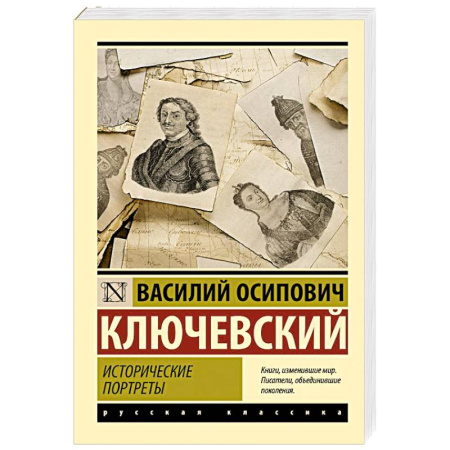 Мемуары, биографии, книга Исторические портреты
