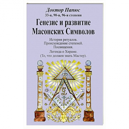 Теория цивилизаций, книга Генезис и развитие Масонских Символов