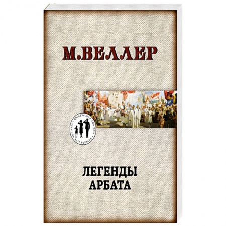 Классика, современная литература, книга Легенды Арбата