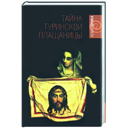 Книги, книга Тайна Туринской Плащаницы