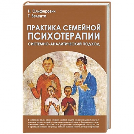 Общественные и гуманитарные науки, книга Практика семейной психотерапии