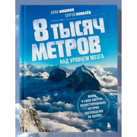 Спорт. Фитнес, книга 8 тысяч метров над уровнем мозга. Жизнь в 'зоне смерти'. Иллюстрированная история восхождения на Эверест