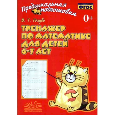 Дошкольникам, книга Тренажер по математике для детей 6-7лет