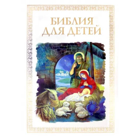 Познавательная литература, книга Библия для детей