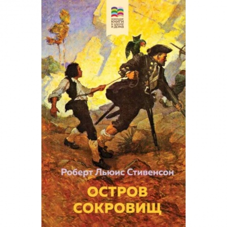Проза для детей, книга Остров Сокровищ