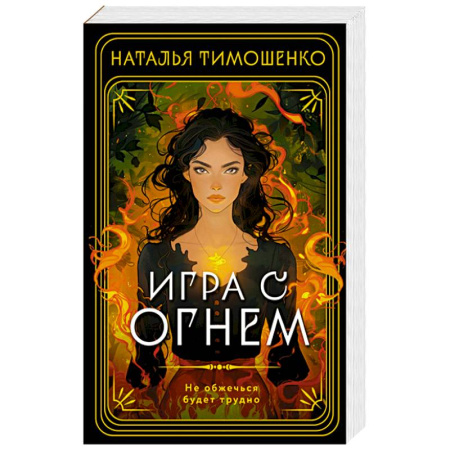 Детективы, триллеры, книга Игра с огнем