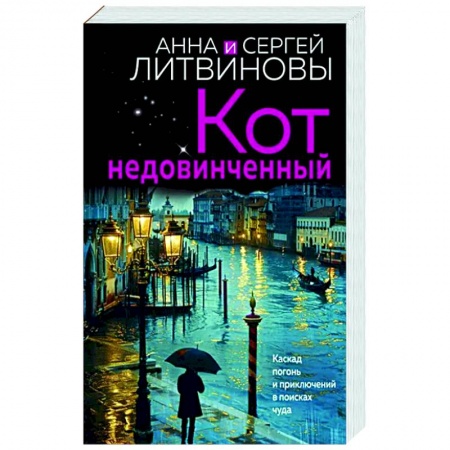 Детективы, триллеры, книга Кот недовинченный
