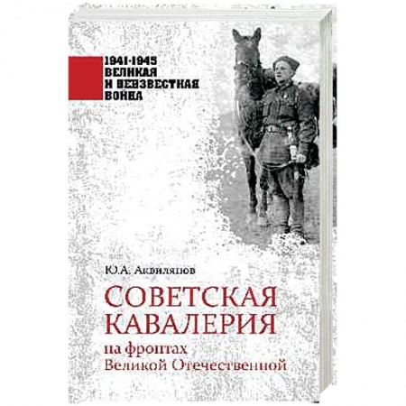 История войн, книга Советская кавалерия на фронтах Великой Отечественной