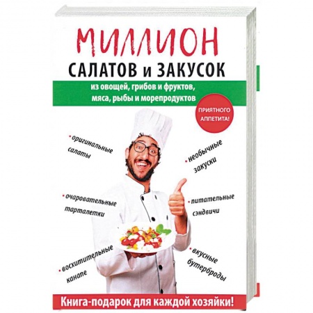 Салаты, закуски, холодцы, книга Миллион салатов и закусок