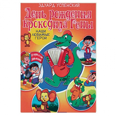 Герои мультфильмов и фильмов, книга День рождения крокодила Гены