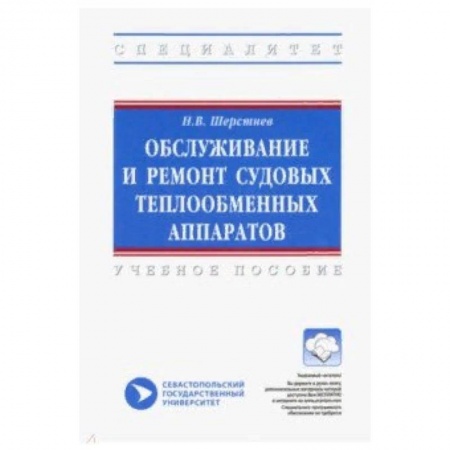 Студентам и аспирантам, книга Обслуживание и ремонт судовых теплообменных аппаратов. Учебное пособие