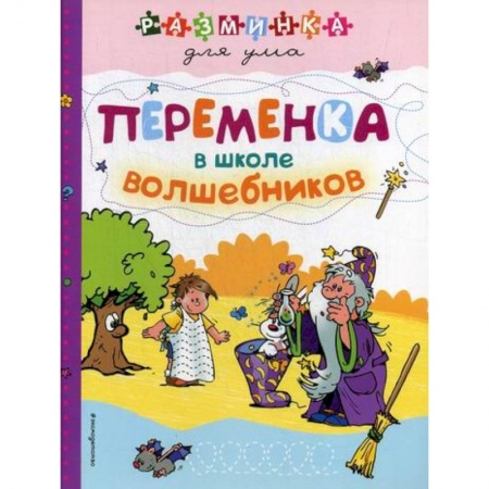 Досуг, творчество и кулинария, книга Переменка в школе волшебников